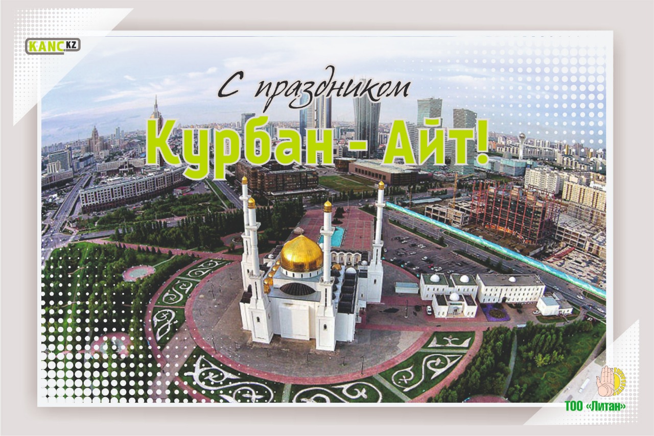 С праздником Курбан Айт!